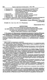 Приложение № 2 к постановлению Президиума ЦК КПСС «О переговорах по вопросам экономического сотрудничества между СССР и СФРЮ». Директивы главе советской правительственной делегации на переговорах с югославской правительственной делегацией по вопро...