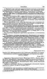 Приложение № 3 к постановлению Президиума ЦК КПСС «О переговорах по вопросам экономического сотрудничества между СССР и СФРЮ». Записка Б.П. Мирошниченко и Л.Н. Толкунова в ЦК КПСС по поводу переговоров по вопросам экономического сотрудничества меж...