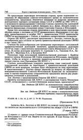 Приложение № 4 к постановлению Президиума ЦК КПСС «О переговорах по вопросам экономического сотрудничества между СССР и СФРЮ». Записка М.А. Лесечко в ЦК КПСС по поводу переговоров по вопросам экономического сотрудничества между СССР и СФРЮ. 23 апр...