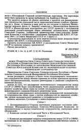 Приложение № 1 к записке М.А. Лесечко в ЦК КПСС по поводу переговоров по вопросам экономического сотрудничества между СССР и СФРЮ. Соглашение между Правительством Союза Советских Социалистических Республик и Правительством Социалистической Федерат...