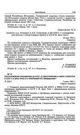 Постановление Президиума ЦК КПСС «О мероприятиях в связи с визитом в СССР т. И. Броз Тито и о программе его пребывания». 3 июня 1965 г. 