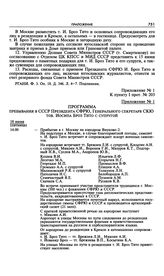 Приложение № 1 к постановлению Президиума ЦК КПСС «О мероприятиях в связи с визитом в СССР т. И. Броз Тито и о программе его пребывания». Программа пребывания в СССР Президента СФРЮ, Генерального секретаря СКЮ тов. Иосипа Броз Тито с супругой 