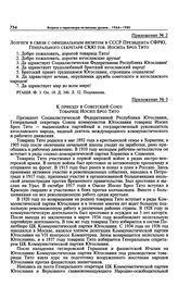 Приложение № 3 к постановлению Президиума ЦК КПСС «О мероприятиях в связи с визитом в СССР т. И. Броз Тито и о программе его пребывания». К приезду в Советский Союз. Товарищ Иосип Броз Тито