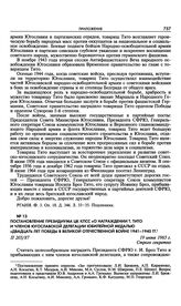 Постановление Президиума ЦК КПСС «О награждении т. Тито и членов югославской делегации юбилейной медалью “Двадцать лет победы в Великой Отечественной войне 1941-1945 гг.”» 19 июня 1965 г. 