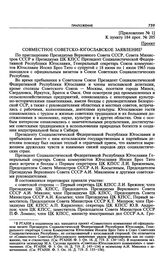 Приложение № 1 к постановлению Президиума ЦК КПСС «О совместном заявлении об официальном визите Президента СФРЮ, Генерального секретаря СКЮ И. Броз Тито в СССР». Совместное советско-югославское заявление