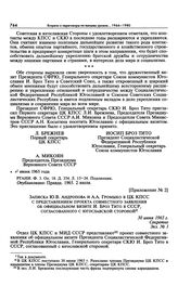 Приложение № 2 к постановлению Президиума ЦК КПСС «О совместном заявлении об официальном визите Президента СФРЮ, Генерального секретаря СКЮ И. Броз Тито в СССР». Записка Ю.В. Андропова и А.А. Громыко в ЦК КПСС с представлением проекта совместного ...