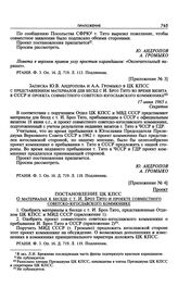 Приложение № 4 к постановлению Президиума ЦК КПСС «О совместном заявлении об официальном визите Президента СФРЮ, Генерального секретаря СКЮ И. Броз Тито в СССР». Проект постановления ЦК КПСС «О материалах к беседе с т. И. Броз Тито и проекте совме...