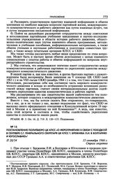 Постановление Политбюро ЦК КПСС «О мероприятиях в связи с поездкой в сентябре с.г. Генерального секретаря ЦК КПСС т. Брежнева Л.И. в Болгарию и Югославию». 15 сентября 1966 г. 