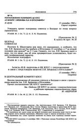 Приложение № 1 к постановлению Политбюро ЦК КПСС «О визите т. Брежнева Л.И. в Югославию». 15 сентября 1966 г. Указание совпослу в Белграде 