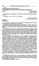 Приложение № 1 к постановлению Политбюро ЦК КПСС «Об обращении И.Б. Тито в связи с положением в Индонезии». Указание совпослу в Белграде