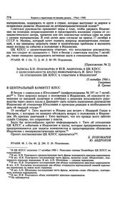 Приложение № 2 к постановлению Политбюро ЦК КПСС «Об обращении И.Б. Тито в связи с положением в Индонезии». Записка Б.Н. Пономарева и Ю.В. Андропова в ЦК КПСС о целесообразности кратко информировать И. Броз Тито об отношении ЦК КПСС к событиям в И...