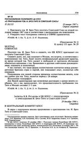 Приложение № 2 к постановлению Политбюро ЦК КПСС «О приглашении тов. И. Броз Тито в Советский Союз». Записка К.В. Русакова в ЦК КПСС с предложением о приглашении И. Броз Тито в Советский Союз. 29 декабря 1966 г. 