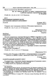 Приложение № 2 к постановлению Политбюро ЦК КПСС «Об указаниях совпослу в Югославии». Записка К.В. Русакова в ЦК КПСС с предложениями об указаниях совпослу в СФРЮ в связи с визитом И. Броз Тито в СССР. 13 января 1967 г. 