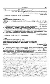 Постановление Политбюро ЦК КПСС «Об ответе Югославии по вопросу созыва конференции представителей парламентов европейских государств». 23 февраля 1967 г. 
