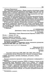 Приложение № 3 к постановлению Политбюро ЦК КПСС «Об ответе Югославии по вопросу созыва конференции представителей парламентов европейских государств». Указания совпослам в НРБ, ВНР, ГДР, ПНР, СРР и ЧССР о содержании письма Председателю Союзной Ск...