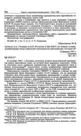 Приложение № 4 к постановлению Политбюро ЦК КПСС «Об ответе Югославии по вопросу созыва конференции представителей парламентов европейских государств». Записка А.А. Громыко и К.В. Русакова в ЦК КПСС по поводу созыва конференции представителей парл...