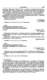 Постановление Политбюро ЦК КПСС «О поездке делегации КПСС в Югославию». 16 марта 1967 г. 