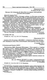 Приложение № 1 к постановлению Политбюро ЦК КПСС «О письме т. Брежнева Л.И. т. И. Броз Тито». Письмо Л.И. Брежнева И. Броз Тито по поводу приглашения посетить Югославию. 16 сентября 1967 г. 