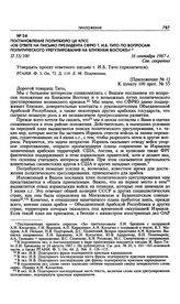 Приложение № 1 к постановлению Политбюро ЦК КПСС «Об ответе на письмо президента СФРЮ т. И.Б. Тито по вопросам политического урегулирования на Ближнем Востоке». Ответное письмо т. И.Б. Тито. 16 сентября 1967 г. 