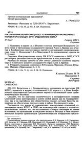 Приложение № 1 к постановлению Политбюро ЦК КПСС «О Конференции прогрессивных партий и организаций стран Средиземного моря». Указание совпослу в Белграде 