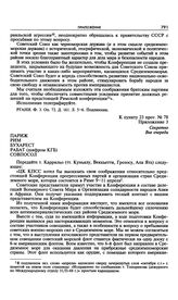 Приложение № 3 к постановлению Политбюро ЦК КПСС «О Конференции прогрессивных партий и организаций стран Средиземного моря». Указание совпослам в Париже, Риме, Бухаресте и Рабате