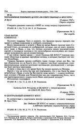 Приложение № 1 к постановлению Политбюро ЦК КПСС «Об ответе товарищу И. Броз Тито». Указание совпослу в Улан-Баторе 