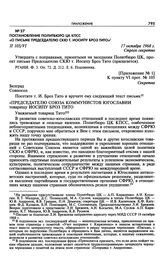 Постановление Политбюро ЦК КПСС «О письме Председателю СКЮ т. Иосипу Броз Тито». 17 октября 1968 г. 