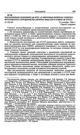 Постановление Политбюро ЦК КПСС «О некоторых вопросах советско-югославского сотрудничества (записка МИД СССР и Отдела ЦК КПСС)». 23 октября 1968 г. 