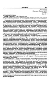 Приложение № 1 к постановлению Политбюро ЦК КПСС «О некоторых вопросах советско-югославского сотрудничества (записка МИД СССР и Отдела ЦК КПСС)». Указание «Всем совпослам, совпосланнику в Веллингтоне, представителям СССР при международных организа...