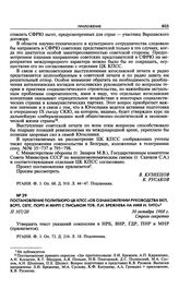 Постановление Политбюро ЦК КПСС «Об ознакомлении руководства БКП, ВСРП, СЕПГ, ПОРП и МНРП с письмом тов. Л.И. Брежнева на имя И. Тито». 30 октября 1968 г. 