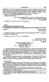 Постановление Политбюро ЦК КПСС «О проведении переговоров о товарообороте с Югославией на 1969 год». 22 ноября 1968 г. 