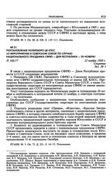 Постановление Политбюро ЦК КПСС «О мероприятиях в Советском Союзе по случаю национального праздника СФРЮ — Дня Республики — 29 ноября». 22 ноября 1968 г. 