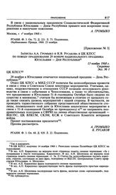 Приложение № 3 к постановлению Политбюро ЦК КПСС «О мероприятиях в Советском Союзе по случаю национального праздника СФРЮ — Дня Республики — 29 ноября». Записка А.А. Громыко и К.В. Русакова в ЦК КПСС по поводу празднования 29 ноября национального ...