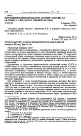 Постановление Политбюро ЦК КПСС «Об ответе т. Брежнева Л.И. на письмо т. И. Броз Тито от 7 декабря 1969 года». 2 февраля 1970 г. 