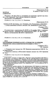 Постановление Политбюро ЦК КПСС «О письме тов. Л.И. Брежнева председателю Союза коммунистов Югославии И. Тито». 11 февраля 1971 г.
