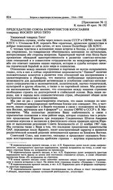 Приложение № 1 к постановлению Политбюро ЦК КПСС «О письме тов. Л.И. Брежнева председателю Союза коммунистов Югославии И. Тито». Письмо Л.И. Брежнева Председателю СКЮ И. Броз Тито. 11 февраля 1971 г. 