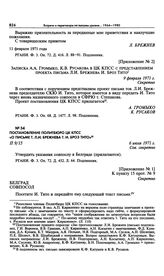 Приложение № 2 к постановлению Политбюро ЦК КПСС «О письме тов. Л.И. Брежнева председателю Союза коммунистов Югославии И. Тито». Записка А.А. Громыко, К.В. Русакова в ЦК КПСС с представлением проекта письма Л.И. Брежнева И. Броз Тито. 9 февраля 19...