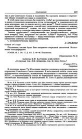 Приложение № 2 к постановлению Политбюро ЦК КПСС «О письме т. Л.И. Брежнева т. И. Броз Тито». Записка К.Ф. Катушева в ЦК КПСС «О письме тов. Л.И. Брежнева тов. И. Броз Тито». 25 июня 1971 г. 