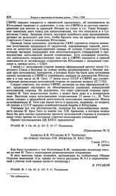 Приложение № 3 к постановлению Политбюро ЦК КПСС «О письме т. Л.И. Брежнева т. И. Броз Тито». Записка К.В. Русакова К.У. Черненко по поводу письма Л.И. Брежнева И. Броз Тито. 5 июля 1971 г. 