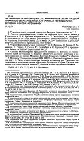 Постановление Политбюро ЦК КПСС «О мероприятиях в связи с поездкой Генерального секретаря ЦК КПСС т. Л.И. Брежнева с неофициальным дружеским визитом в Югославию». 9 сентября 1971 г. 
