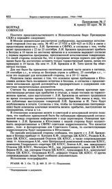 Приложение № 1 к постановлению Политбюро ЦК КПСС «О мероприятиях в связи с поездкой Генерального секретаря ЦК КПСС т. Л.И. Брежнева с неофициальным дружеским визитом в Югославию». Указание совпослу в Белграде 