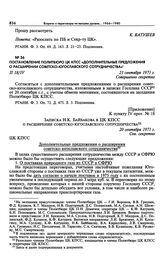 Приложение к постановлению Политбюро ЦК КПСС «Дополнительные предложения о расширении советско-югославского сотрудничества». Записка Н.К. Байбакова в ЦК КПСС о расширении советско-югославского сотрудничества. 20 сентября 1971 г. 
