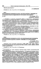 Постановление Политбюро ЦК КПСС «Об итогах визита т. Брежнева Л.И. в Социалистическую Федеративную Республику Югославию». 29 сентября 1971 г. 