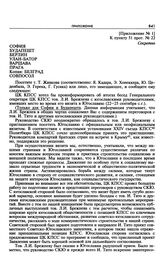 Приложение № 1 к постановлению Политбюро ЦК КПСС «Об информации для руководства братских партий соцстран о визите т. Брежнева Л.И. в Югославию». Указание совпослам в НРБ, ВНР, ГДР, МНР, ПНР и ЧССР