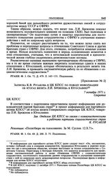 Приложение № 2 к постановлению Политбюро ЦК КПСС «Об информации для руководства братских партий соцстран о визите т. Брежнева Л.И. в Югославию». Записка К.В. Русакова в ЦК КПСС по поводу информации об итогах визита Л.И. Брежнева в Югославию. 7 окт...