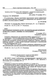 Постановление Политбюро ЦК КПСС «Об информации для партийного актива КПСС о визите т. Брежнева Л.И. в Югославию». 25 октября 1971 г. 