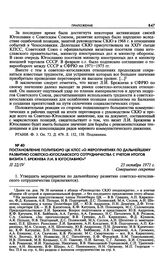 Постановление Политбюро ЦК КПСС «О мероприятиях по дальнейшему развитию советско-югославского сотрудничества с учетом итогов визита т. Брежнева Л.И. в Югославию». 25 октября 1971 г. 