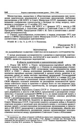 Приложение № 1 к постановлению Политбюро ЦК КПСС «О мероприятиях по дальнейшему развитию советско-югославского сотрудничества с учетом итогов визита т. Брежнева Л.И. в Югославию». Мероприятия по дальнейшему развитию советско-югославского сотруднич...