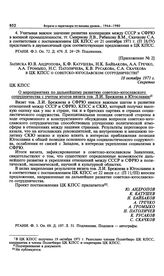 Приложение № 2 к постановлению Политбюро ЦК КПСС «О мероприятиях по дальнейшему развитию советско-югославского сотрудничества с учетом итогов визита т. Брежнева Л.И. в Югославию». Записка Ю.В. Андропова, К.Ф. Катушева, Н.К. Байбакова, А.А. Гречко,...