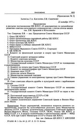 Приложение № 3 к постановлению Политбюро ЦК КПСС «О мероприятиях по дальнейшему развитию советско-югославского сотрудничества с учетом итогов визита т. Брежнева Л.И. в Югославию». Записка Г.А. Киселева Л.В. Смирнову. 22 октября 1971 г.